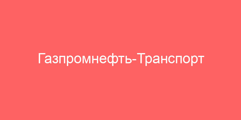 Газпромнефть-Транспорт