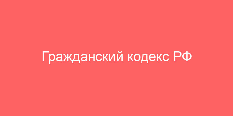 Гражданский кодекс РФ (часть II)