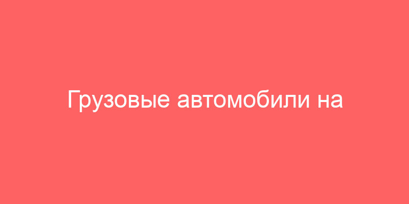 Грузовые автомобили на торгах по банкротству