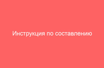 Инструкция по составлению протокола согласования цены контракта по 44-ФЗ