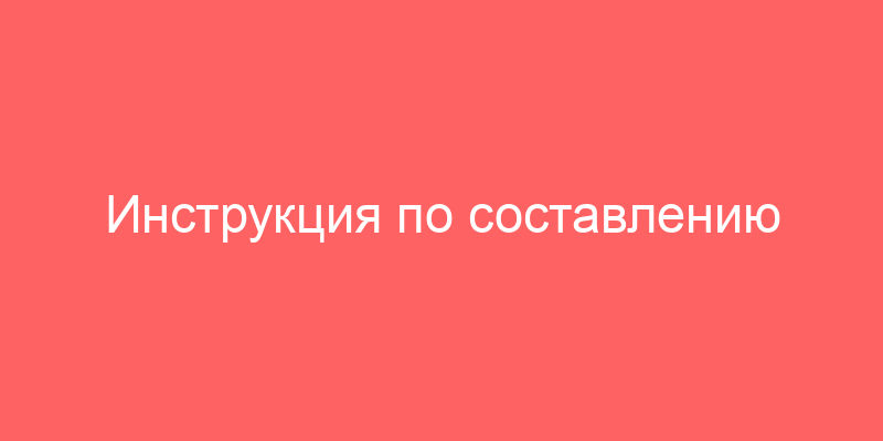 Инструкция по составлению протокола согласования цены контракта по 44-ФЗ