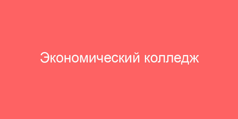 Экономический колледж Вооруженных Сил примет решение о сроке действия экспертного заключения