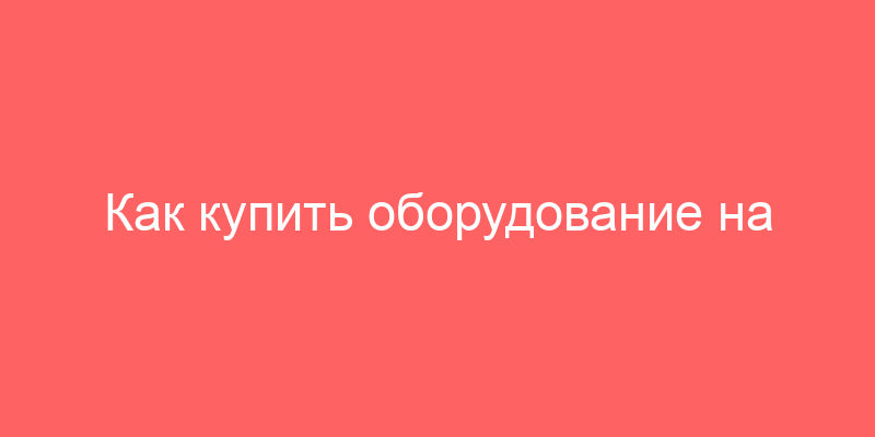 Как купить оборудование на аукционах по банкротству. Информационные профессии. Контрольный список