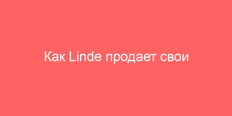 Как Linde продает свои промышленные активы в России?