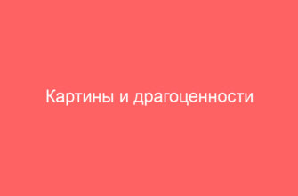 Картины и драгоценности экс-главы Внешпромбанка выставили на аукцион