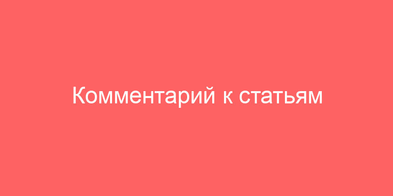 Комментарий к статьям 381.1–381.2 новой редакции ГК