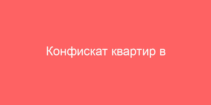 Конфискат квартир в Санкт-Петербурге с торгов