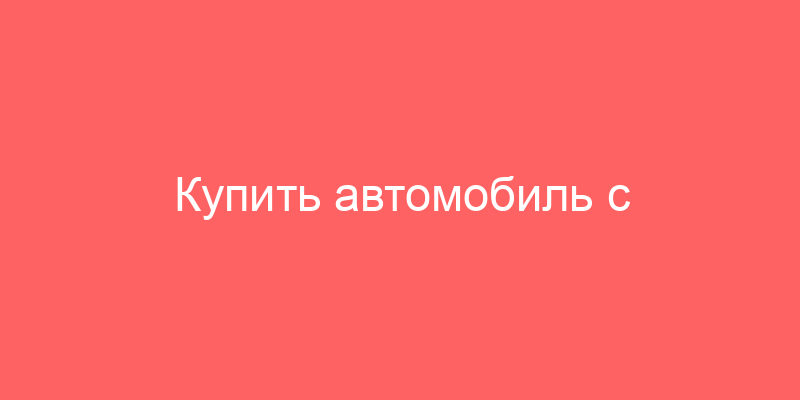 Купить автомобиль с пробегом в Москве