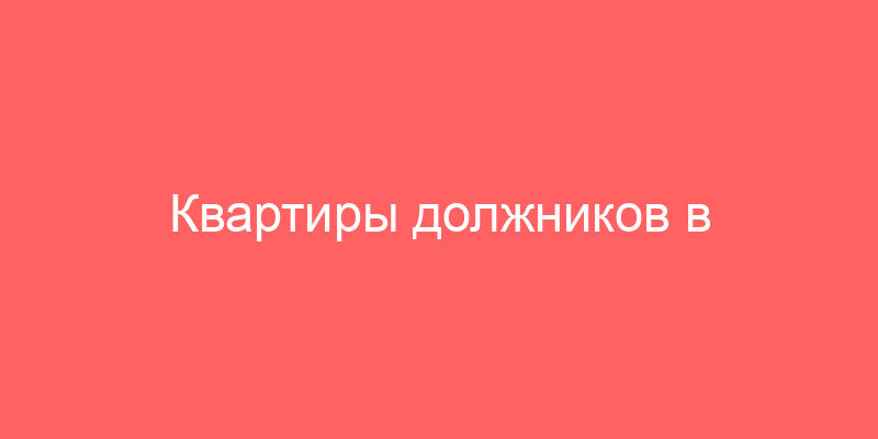 Квартиры должников в Санкт-Петербурге