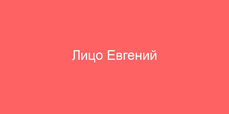 Лицо Евгений Александрович и ООО «АСПЕКТ ФИНАНС» г. Москва