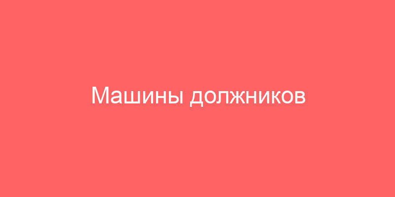 Машины должников отправляют на стоянки конфискованных машин в Москве