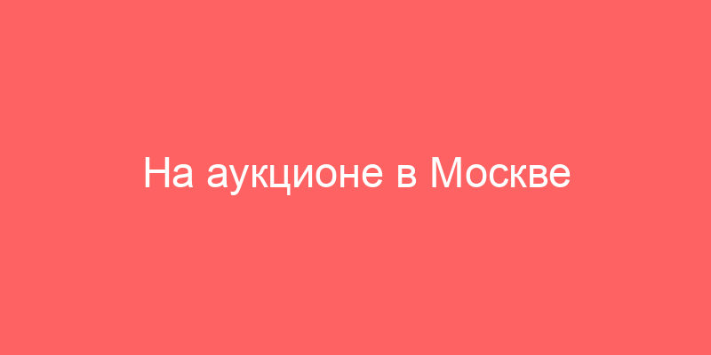 На аукционе в Москве квартиры, проданные через интернет