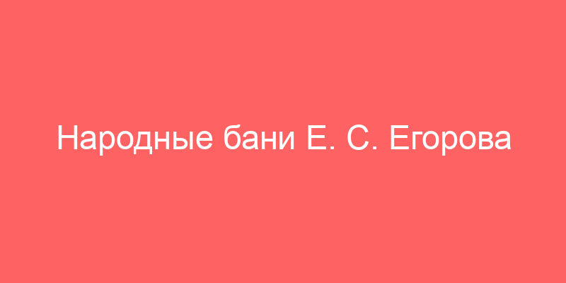 Народные бани Е. С. Егорова (левая часть)