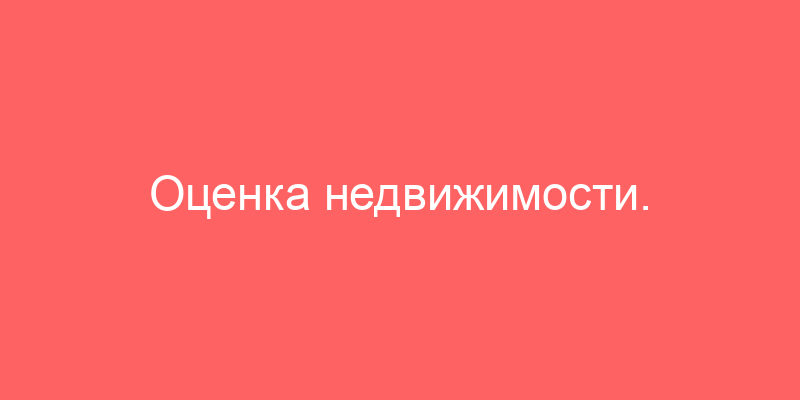 Оценка недвижимости. Расчет стоимости объекта аренды