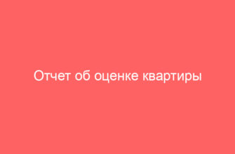 Отчет об оценке квартиры (пример)