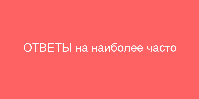 ОТВЕТЫ на наиболее часто встречающиеся вопросы по применению новых ФСО (часть 1 от 02.11.2022)