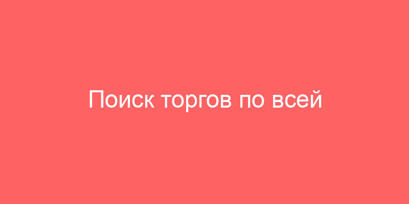 Поиск торгов по всей территории Российской Федерации Лоты должника ПАО "ГАЗПРОМ СПЕЦГАЗАВТОТРАНС"
