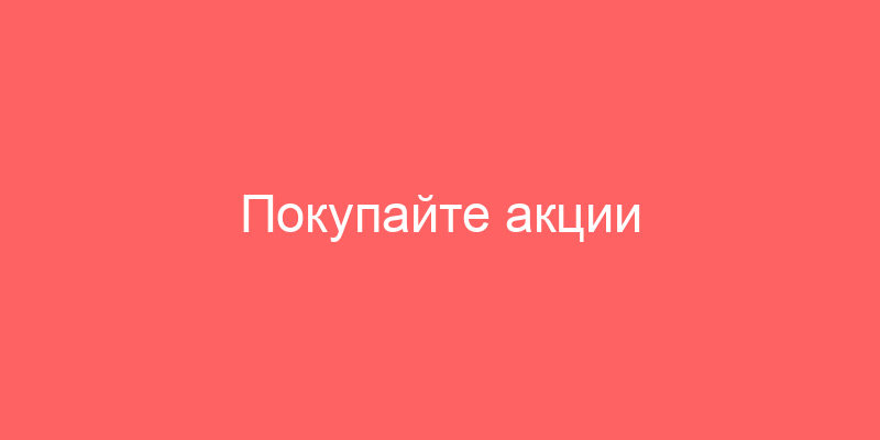 Покупайте акции Россельхозбанка и БПИФ РСХБ