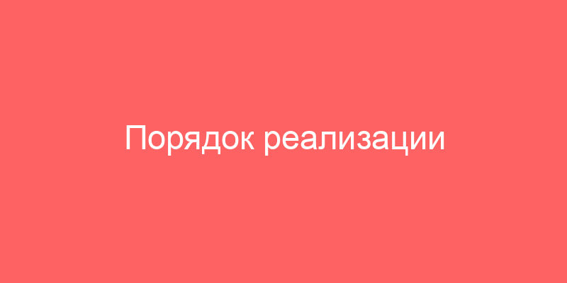 Порядок реализации имущества Сургутнефтегаза