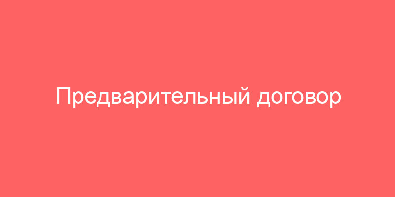 Предварительный договор аренды с восстановлением помещения арендатора и условия его заключения. Важную роль играет предварительный акт о намерении использовать нежилое помещение