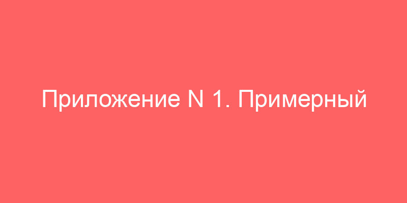 Приложение N 1. Примерный договор аренды нефтяных скважин с условием о выкупе