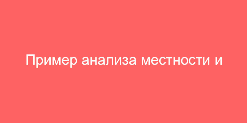 Пример анализа местности и тому подобное