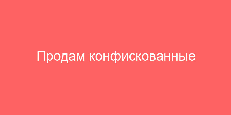 Продам конфискованные станки и партии с оборудованием для металлообработки