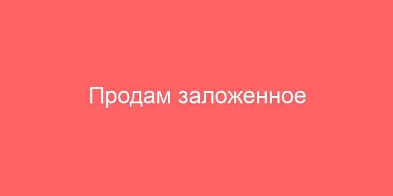 Продам заложенное имущество. ))))))))). ВТБ начал продажу квартир с банковской гарантией