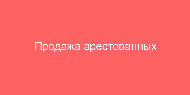 Продажа арестованных автомобилей