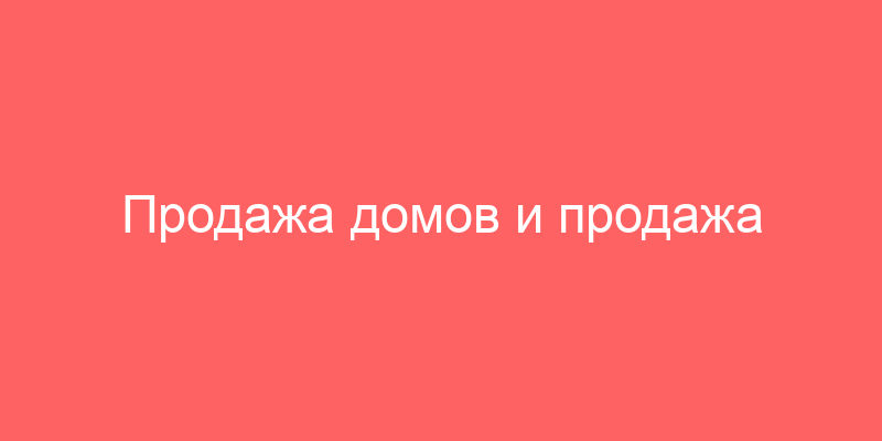 Продажа домов и продажа арестованного имущества в Ростовской области