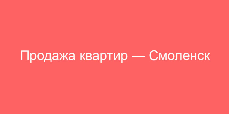 Продажа квартир — Смоленск