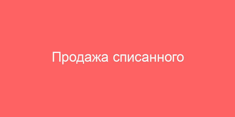 Продажа списанного оборудования и комплектующих предприятий