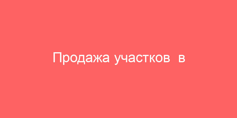 Продажа участков в деревне Глебово в Сергиево-Посадском районе в Московской области