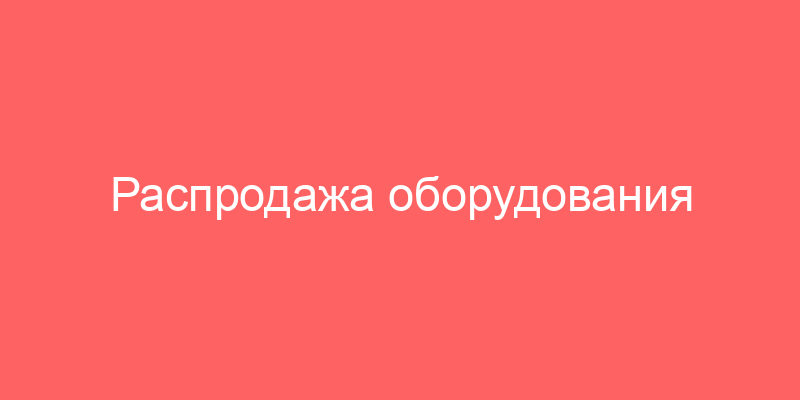 Распродажа оборудования банкротов