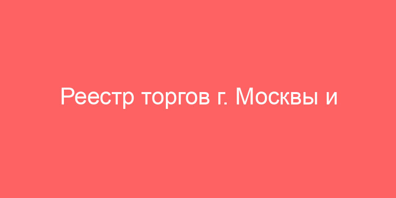 Реестр торгов г. Москвы и Аренда, безвозмездное пользование, доверительное управление