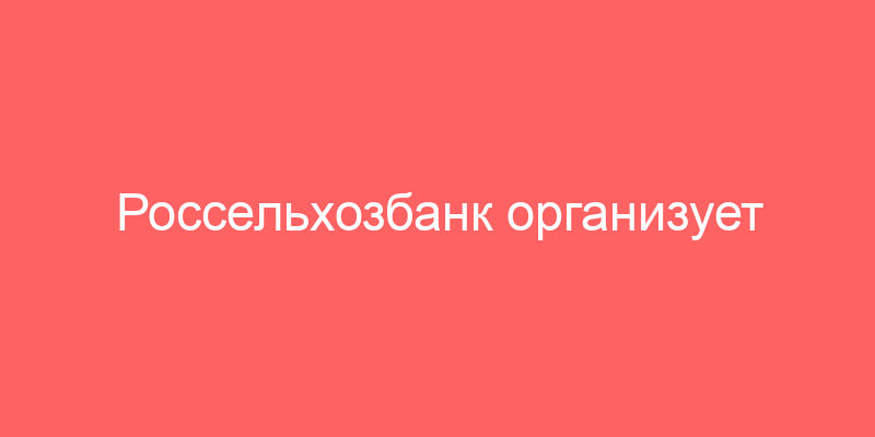 Россельхозбанк организует тендер на всей территории Российской Федерации. Многие из организаторов соревнований