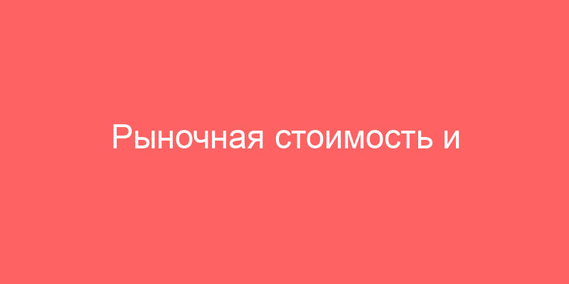 Рыночная стоимость и рыночная цена предприятия и других бизнес-объектов