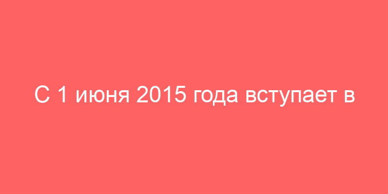 С 1 июня 2015 года вступает в силу новый Федеральный стандарт калькуляции стоимости машин и оборудования (ОФС N 10)" (в силу не вступил)