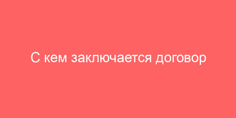С кем заключается договор купли-продажи нежилого помещения, в котором находится движимое имущество? скачать