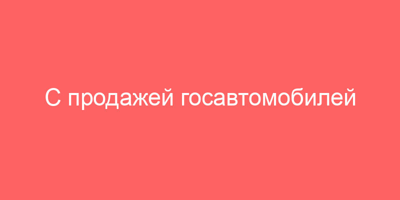 С продажей госавтомобилей и конфискацией автомобилей проблем нет. Вы сможете найти дешевые автомобили, которые будут проданы из бизнеса