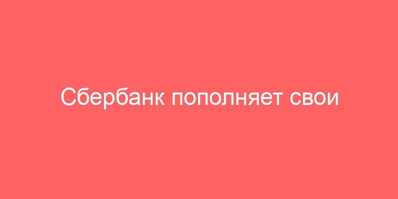 Сбербанк пополняет свои активы автомобилями Avito.?!