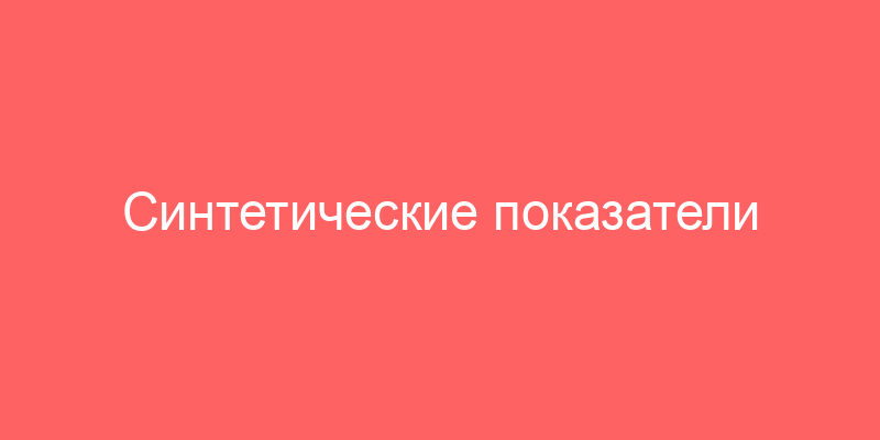 Синтетические показатели восстановительной стоимости жилых, общественных зданий и сооружений коллективного и бытового пользования по переоценке основных средств