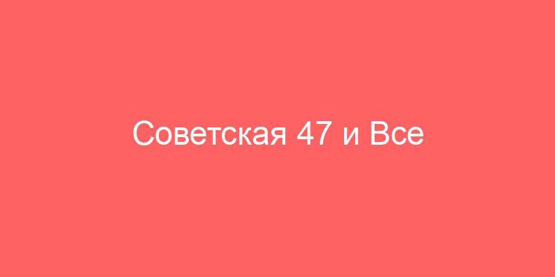Советская 47 и Все учреждения по улице Коммунистической в ​​доме №47