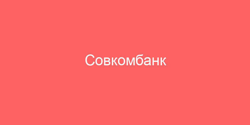 Совкомбанк специализируется на продаже залогового имущества