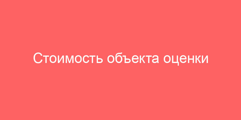 Стоимость объекта оценки указывается в форме и акте оценки