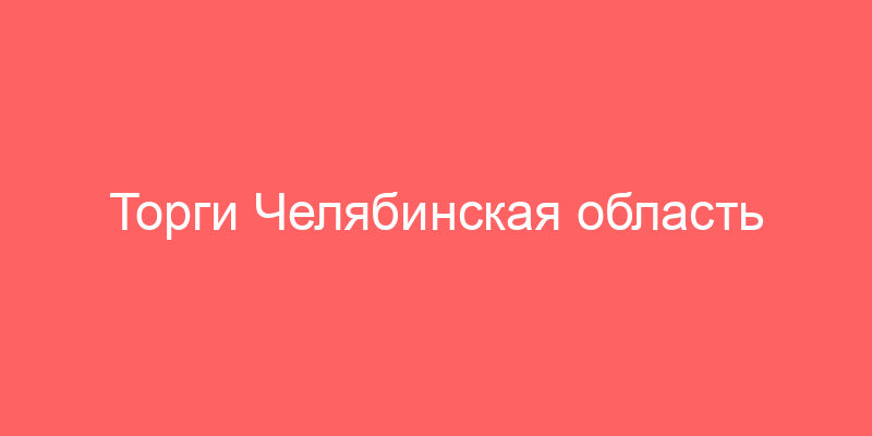 Торги Челябинская область