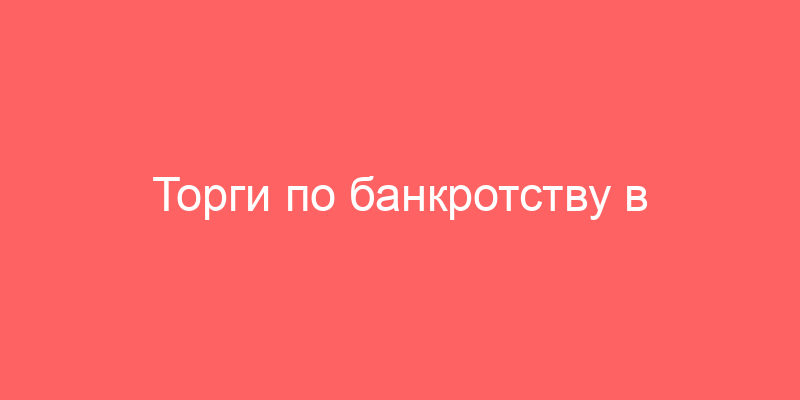 Торги по банкротству в Свердловской области
743 аукциона