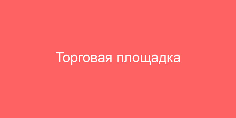 Торговая площадка Россельхозбанка и сайт закупок