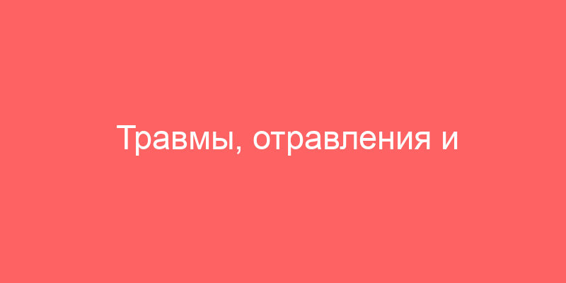 Травмы, отравления и некоторые другие последствия воздействия внешних причин (S00-T98)