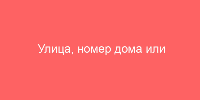 Улица, номер дома или городской адрес